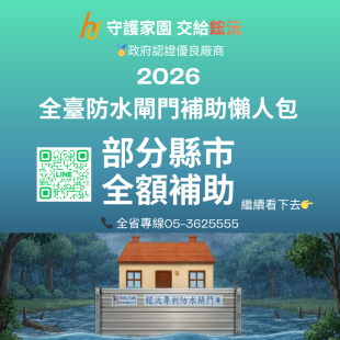 115年度防水閘門補助懶人包.png