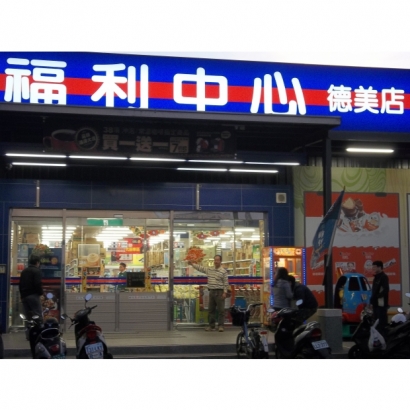 全聯福利中心-和美德美店.JPG